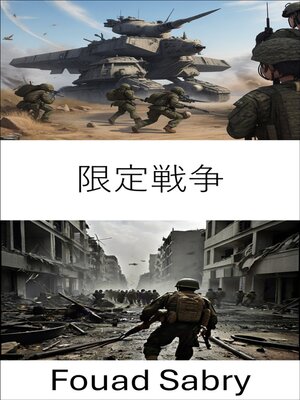 cover image of 限定戦争